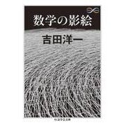 数学の影絵(ちくま学芸文庫) [文庫]