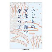 子どもの文化人類学(ちくま学芸文庫) [文庫]