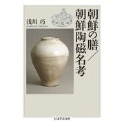 朝鮮の膳/朝鮮陶磁名考(ちくま学芸文庫) [文庫]