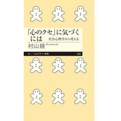 「心のクセ」に気づくには 社会心理学から考える(ちくまプリマー新書) [新書]