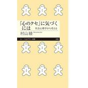 「心のクセ」に気づくには 社会心理学から考える(ちくまプリマー新書) [新書]