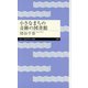 小さなまちの奇跡の図書館(ちくまプリマー新書) [新書]