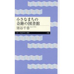 小さなまちの奇跡の図書館(ちくまプリマー新書) [新書]
