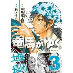 竜馬がゆく 3 [コミック]