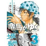 竜馬がゆく 3 [コミック]