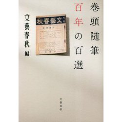 巻頭随筆 百年の百選 [単行本]