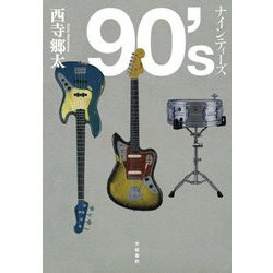 90'sナインティーズ [単行本]