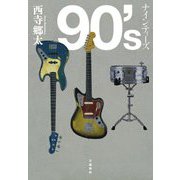 90'sナインティーズ [単行本]