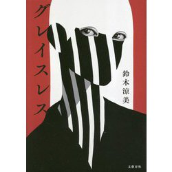 グレイスレス [単行本]