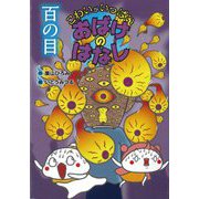百の目(こわいがいっぱい おばけのはなし〈5〉) [全集叢書]
