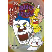 おばけがわらう日(こわいがいっぱい おばけのはなし〈6〉) [全集叢書]