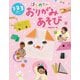 1・2・3歳児がよろこぶ はじめてのおりがみあそび [単行本]