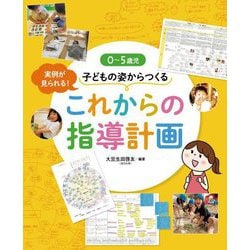 0～5歳児 子どもの姿からつくるこれからの指導計画 [単行本]