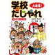 大爆笑!学校だじゃれ〈1〉授業だじゃれほか [全集叢書]