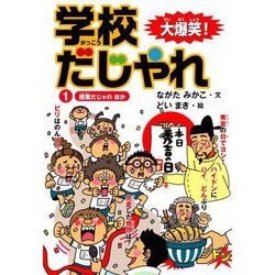 大爆笑!学校だじゃれ〈1〉授業だじゃれほか [全集叢書]