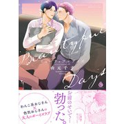 ビューティフルデイズ(シャルルコミックス－シャルルコミックス) [コミック]