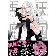 天国の悪魔(シャルルコミックス－シャルルコミックス) [コミック]