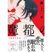 魔都の星屑　上(KiR　comics) [コミック]