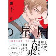 魔都の星屑　下(KiR　comics) [コミック]