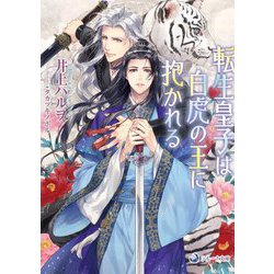転生皇子は白虎の王に抱かれる(ラルーナ文庫) [文庫]