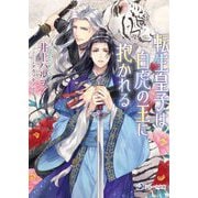 転生皇子は白虎の王に抱かれる(ラルーナ文庫) [文庫]