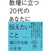 教壇に立つ20代のあなたに伝えたいこと [単行本]