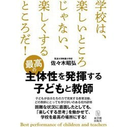 最高の主体性を発揮する子どもと教師 [単行本]