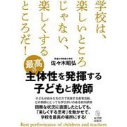 最高の主体性を発揮する子どもと教師 [単行本]