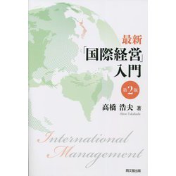 最新「国際経営」入門 第2版 [単行本]