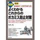 図解なるほど!これでわかった よくわかるこれからのポカミス防止対策 新版 [単行本]