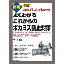 図解なるほど!これでわかった よくわかるこれからのポカミス防止対策 新版 [単行本]