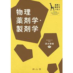 基礎と臨床をつなぐ　物理薬剤学・製剤学(基礎と臨床をつなぐ) [単行本]