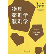 基礎と臨床をつなぐ　物理薬剤学・製剤学(基礎と臨床をつなぐ) [単行本]