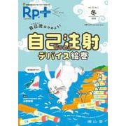 Rp.+（レシピプラス）2023年冬号　Vol.22 No.1　自己流はやめよう！自己注射デバイス絵巻 [単行本]