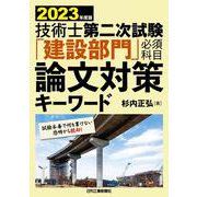 2023年度版 技術士第二次試験「建設部門」＜必須科目＞論文対策キーワード [単行本]
