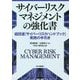 サイバーリスクマネジメントの強化書―経団連「サイバーリスクハンドブック」実践の手引き [単行本]