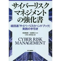 サイバーリスクマネジメントの強化書―経団連「サイバーリスクハンドブック」実践の手引き [単行本]