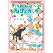 チョコルとおしゃべりな魔法のカップ―カフェ・エルドラド〈2〉 [全集叢書]