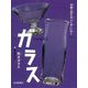 ガラス―吹きガラス(岐阜県高山市)(伝統工芸の名人に会いに行く〈5〉) [全集叢書]