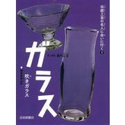 ガラス―吹きガラス(岐阜県高山市)(伝統工芸の名人に会いに行く〈5〉) [全集叢書]