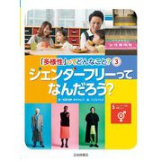 ジェンダーフリーってなんだろう?(「多様性」ってどんなこと?〈3〉) [全集叢書]