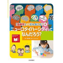 ニューロダイバーシティってなんだろう?(「多様性」ってどんなこと?〈4〉) [全集叢書]