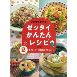 ひとりでできる!ゼッタイかんたんレシピ〈2〉電子レンジ・炊飯器でできるレシピ [全集叢書]