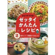 ひとりでできる!ゼッタイかんたんレシピ〈2〉電子レンジ・炊飯器でできるレシピ [全集叢書]