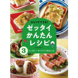 ひとりでできる!ゼッタイかんたんレシピ〈3〉トースター・オーブンでできるレシピ [全集叢書]