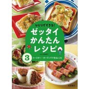 ひとりでできる!ゼッタイかんたんレシピ〈3〉トースター・オーブンでできるレシピ [全集叢書]
