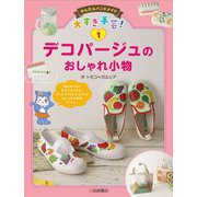 デコパージュのおしゃれ小物(かんたんハンドメイド大すき手芸!) [全集叢書]