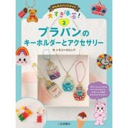プラバンのキーホルダーとアクセサリー(かんたんハンドメイド大すき手芸!〈2〉) [全集叢書]