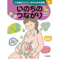 人の体のつくりとはたらき大研究〈5〉いのちのつながり [全集叢書]