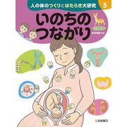 人の体のつくりとはたらき大研究〈5〉いのちのつながり [全集叢書]